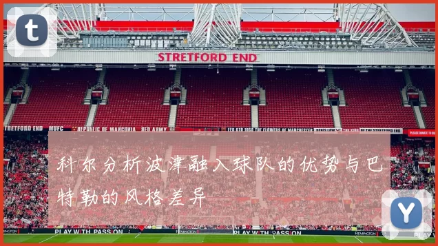 科尔分析波津融入球队的优势与巴特勒的风格差异