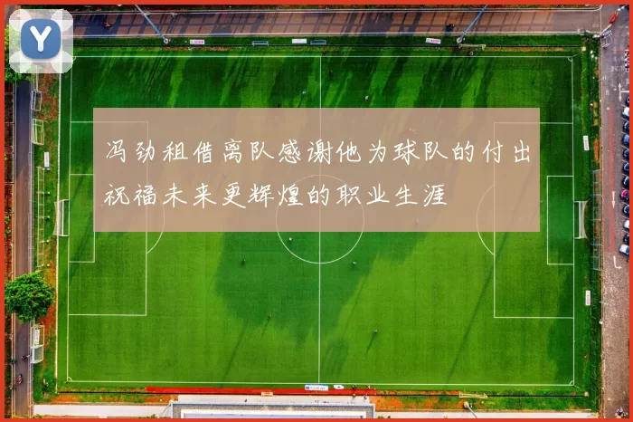 冯劲租借离队感谢他为球队的付出祝福未来更辉煌的职业生涯
