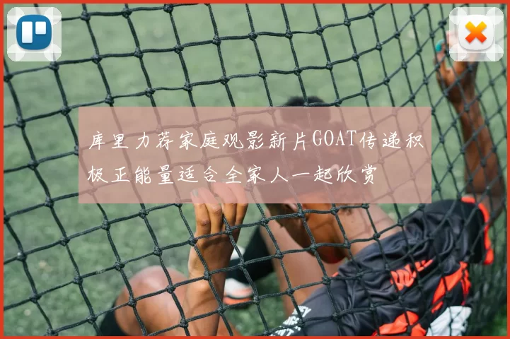 库里力荐家庭观影新片GOAT传递积极正能量适合全家人一起欣赏