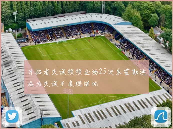 开拓者失误频频全场25次朱霍勒迪成为失误王表现堪忧