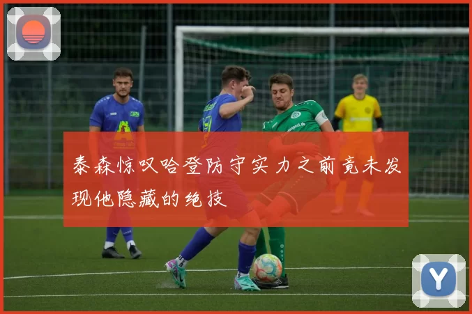 泰森惊叹哈登防守实力之前竟未发现他隐藏的绝技