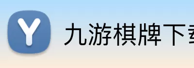 九游棋牌下载 Logo